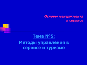 Тема №5: Методы управления в сервисе и туризме Основы менеджмента