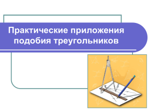 Практическое приложение подобия треугольников