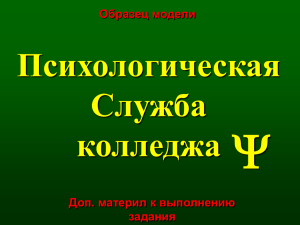  Психологическая Служба колледжа