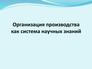 Организация производства как система научных знаний