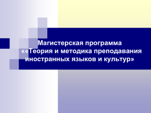 Магистерская программа ««Теория и методика преподавания иностранных языков и культур»