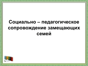 Социально – педагогическое сопровождение замещающих семей