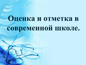 Система оценивания знаний, умений, и навыков учащихся