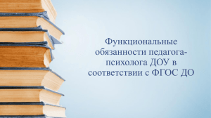 Функциональные обязанности педагога- психолога ДОУ в соответствии с ФГОС ДО