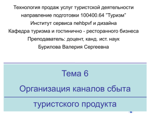 Технология продаж услуг туристской деятельности направление подготовки 100400.64 ”Туризм”