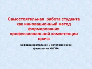 Самостоятельная работа студента как инновационный