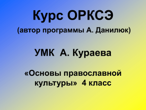 Курс ОРКСЭ УМК  А. Кураева «Основы православной культуры»  4 класс