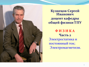 О курсе общей физики - Томский политехнический университет