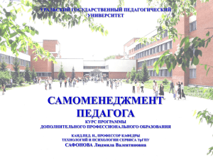 Самоменеджмент педагога. Сафонова. 2010