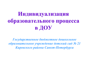 Индивидуализация образовательного процесса в ДОУ