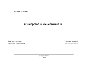 «Лидерство и менеджмент » Бизнес тренинг