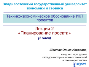 Лекция 2 «Планирование проекта» Технико-экономическое обоснование ИКТ проектов