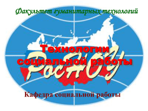 1. Технология социальной работы как отрасль научного знания и