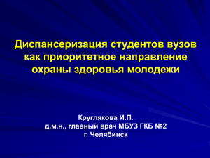 "Диспансеризация студентов вузов как приоритетное