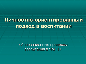 Личностно-ориентированный подход в воспитании