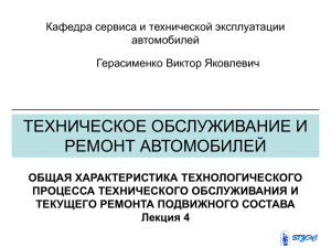 ТЕХНИЧЕСКОЕ ОБСЛУЖИВАНИЕ И РЕМОНТ АВТОМОБИЛЕЙ