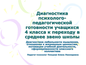 Диагностика психолого- педагогической готовности учащихся