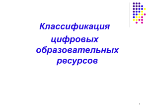 Классификация ЦОР