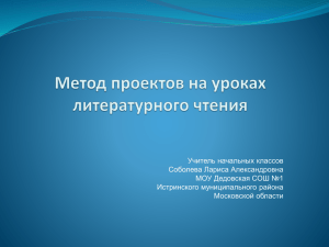 Метод проектов на уроках литературного чтения и внеклассного