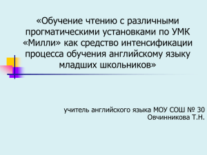 «Обучение чтению с различными прогматическими установками