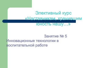 Элективный курс «Наставникам, хранившим юность нашу…»