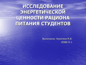 исследование энергетической ценности рациона питания