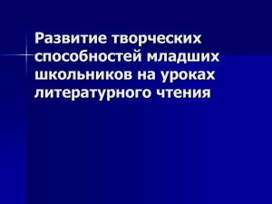 Развитие творческих способностей младших школьников на уроках литературного чтения