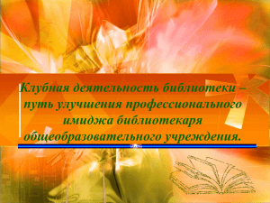 Клубная деятельность библиотеки – путь улучшения профессионального имиджа библиотекаря общеобразовательного учреждения.