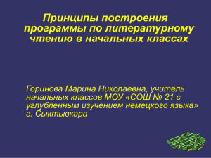 Принципы построения программы по литературному чтению в