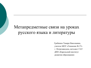 Метапредметные связи на уроках русского языка и литературы