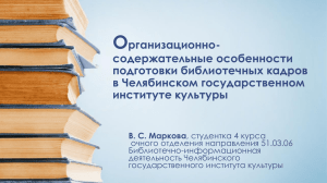 содержательные особенности подготовки библиотечных кадров