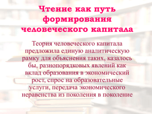 Чтение как путь формирования человеческого капитала