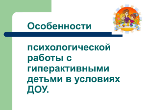 Особенности психологической работы с гиперактивными детьми