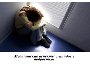 Подростковый суицид