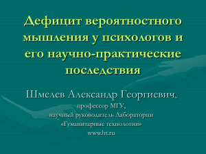 Дефицит вероятностного мышления у психологов и его научно