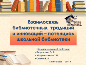 Взаимосвязь библиотечных традиций и инноваций – потенциал