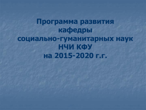 Программа развития кафедры социально-гуманитарных наук НЧИ КФУ