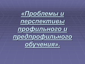 «Проблемы и перспективы профильного и предпрофильного