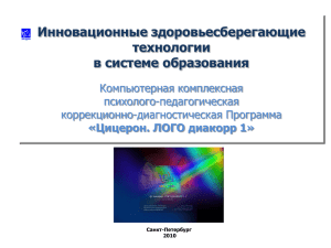 Презентация программы "Цицерон лого диакорр 1"