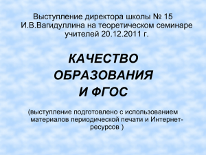 КАЧЕСТВО ОБРАЗОВАНИЯ И ФГОС Выступление директора школы № 15