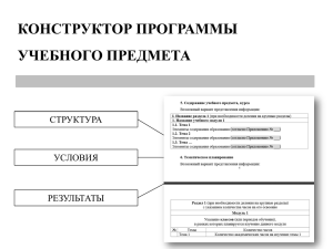 КОНСТРУКТОР ПРОГРАММЫ УЧЕБНОГО ПРЕДМЕТА СТРУКТУРА УСЛОВИЯ