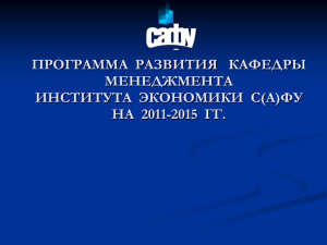 Основные задачи кафедры менеджмента Разработка и