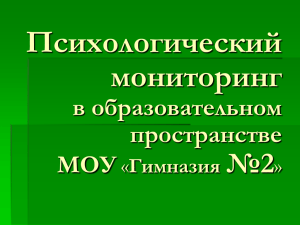 Психологический мониторинг в образовательном пространстве