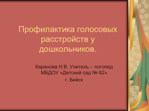 Профилактика голосовых расстройств