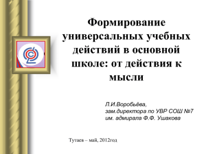 Формирование универсальных учебных действий в основной школе: от действия к