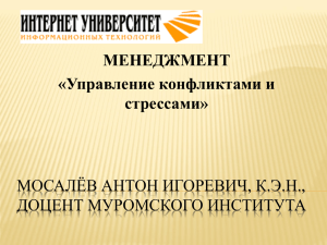 МОСАЛЁВ АНТОН ИГОРЕВИЧ, К.Э.Н., ДОЦЕНТ МУРОМСКОГО ИНСТИТУТА МЕНЕДЖМЕНТ «Управление конфликтами и