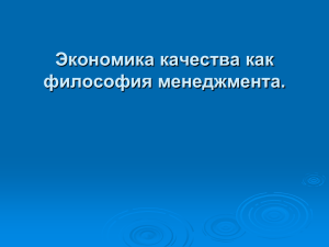 Лекция 9 "Экономика качества как философия менеджмента."