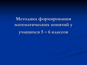 Методика формирования математических понятий у учащихся 5 – 6 классов