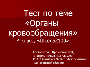 Тест по теме Органы кровообращения