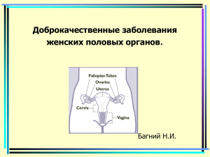 Доброкачественные заболевания женских половых органов